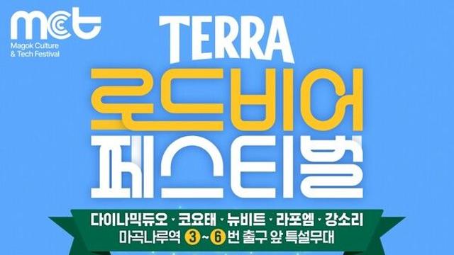 하이트진로, 마곡 7차선 도로서 대규모 테라 페스티벌