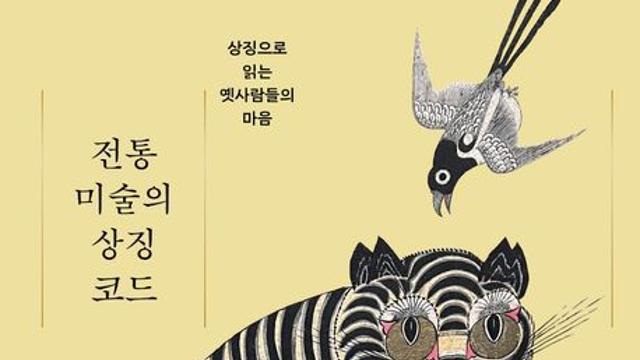 [리뷰] ‘상징’으로 옛사람들의 마음을 읽다