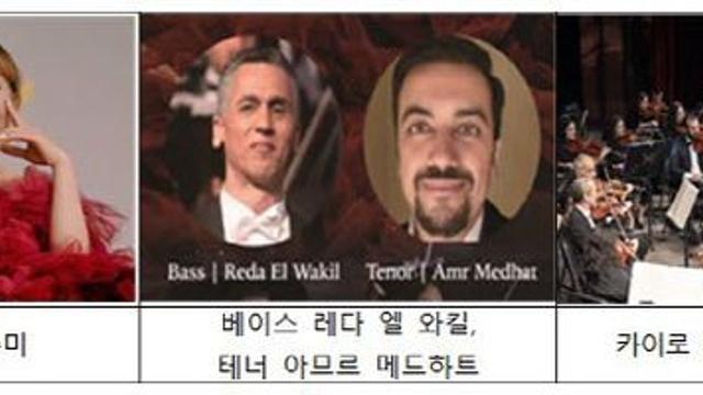조수미, 우정의 밤 물들인다…한-이집트 수교 30돌 공연