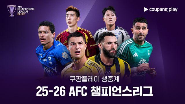 린가드·조현우·김영권, 아시아 챔피언을 노린다...쿠팡플레이, 2025-26 AFC 챔피언스리그 독점 생중계
