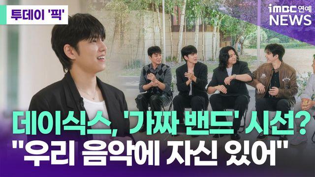 데이식스, '가짜 밴드' 시선?…
