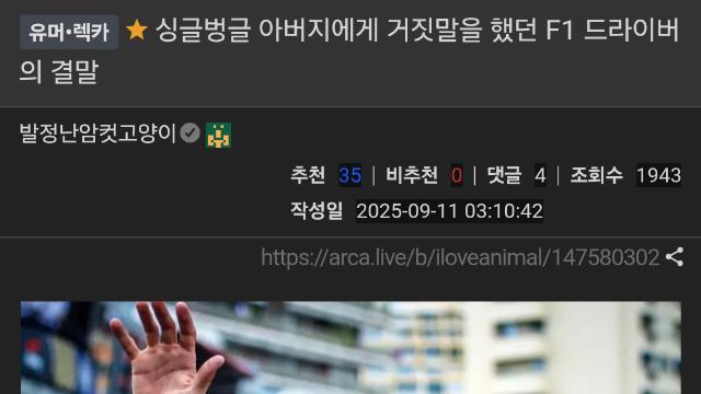 아버지에게 거짓말을 했던 F1 드라이버의 결말