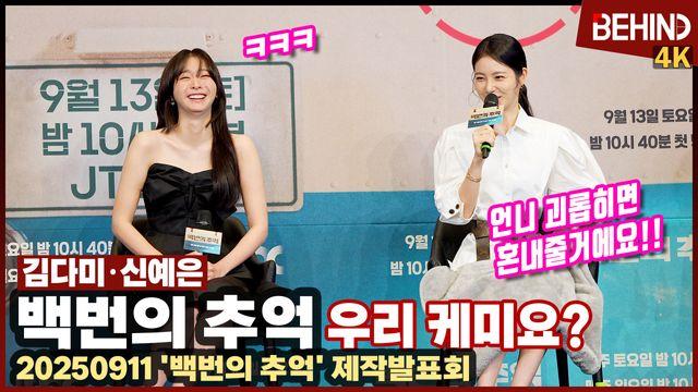 '백번의 추억' 김다미·신예은, 
