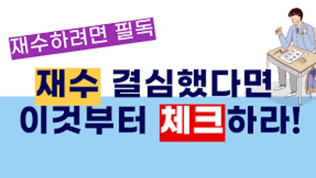 재수 이후의 사전적 뜻.