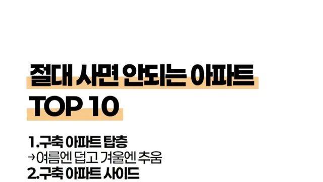 절대 사면 안되는 아파트 Top 10