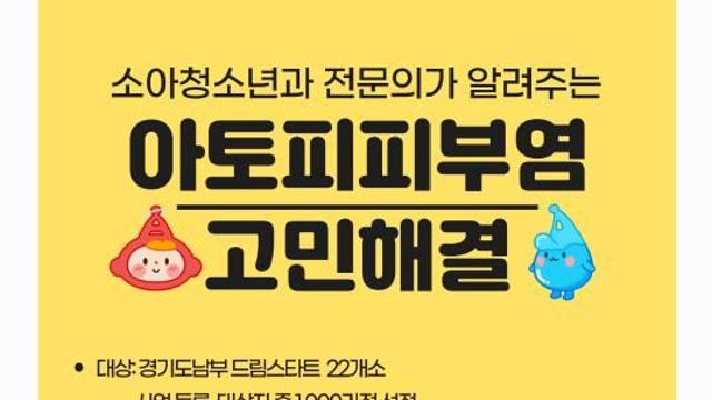 경기도, '세계 아토피피부염의 날' 맞아 취약계층 아토피피부염 전문 강의 및 보습제 지원