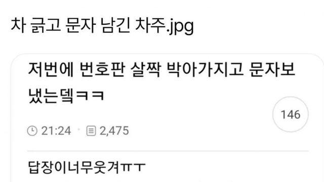 차 긁고 문자 남긴 차주