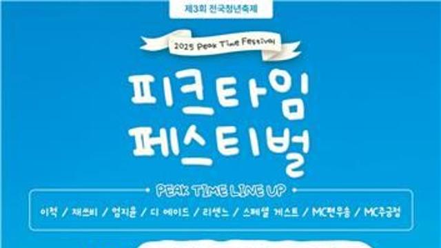 전국 청년축제 '2025 피크타임 페스티벌' 19일 천안서 열려