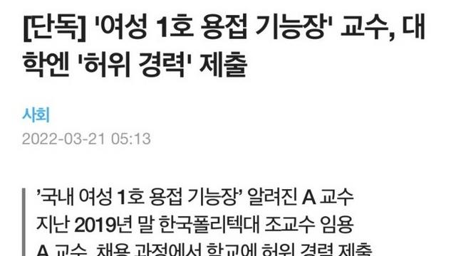 여성 1호 기능장의 허위 경력.