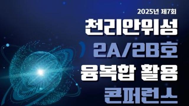환경부, 천리안위성 2호 미래 활용 방향에 대해 묻고 답하다