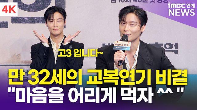 [영상] 허남준, 만 32세의 교복 연기 비결 