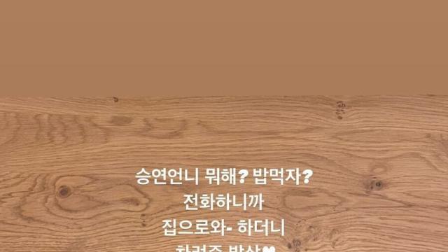 카라 한승연이 강지영한테 차려준 밥상