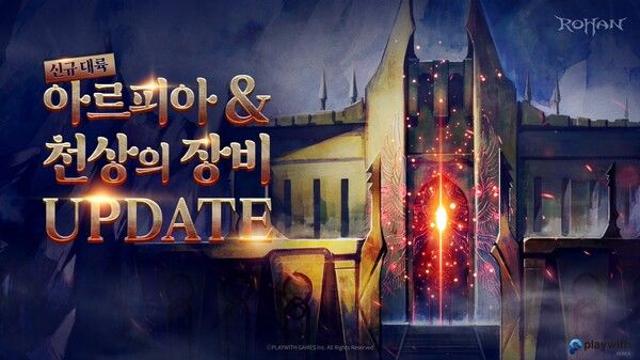 ‘로한 온라인’, 신규 대륙 ‘아르피아’ 공개 … 20주년 맞이 대규모 업데이트 돌입