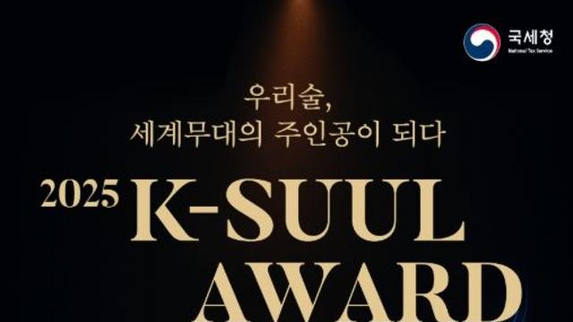 국세청, 국민이 뽑은 K-SUUL 세계인과 함께 즐긴다