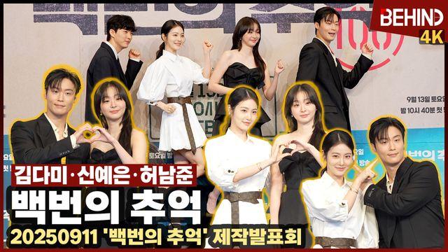 김다미·신예은·허남준, '백번의 추억' 주역들 왔다 '안내양즈와 백마 탄 왕자님'