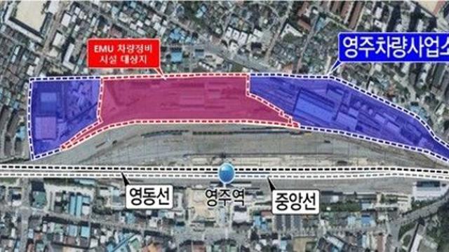 코레일, 영주역에 EMU 차량정비기지 설치지 확정