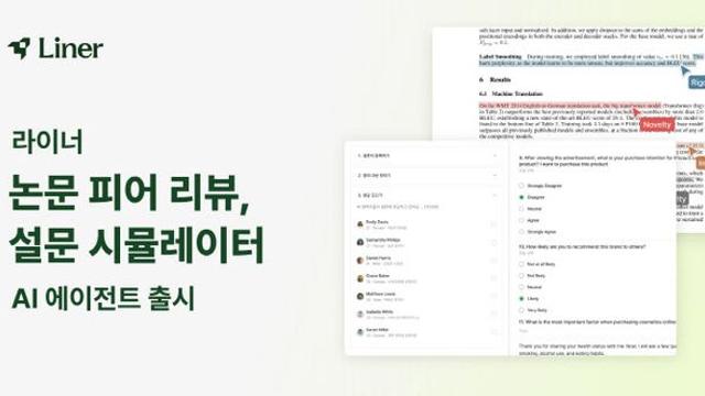 라이너, ‘리서치 AI 에이전트’ 2종 공개…“논문도 미리 점검”