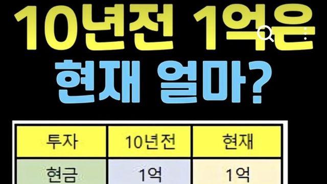 10년 전 1억은 현재 얼마?
