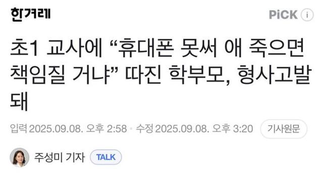 교사에 “휴대폰 못써 애 죽으면 책임질 거냐” 따진 학부모