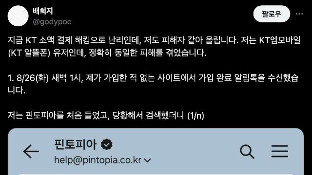 KT 알뜰폰으로 소액 결제 해킹 당한 사람