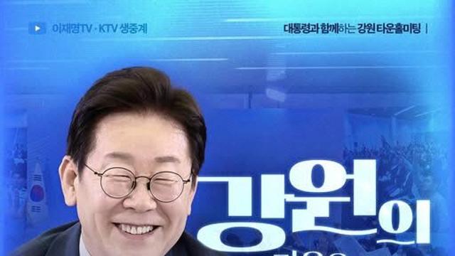 李대통령, 오늘 강원서 첫 타운홀미팅…“도민 목소리 듣겠다”