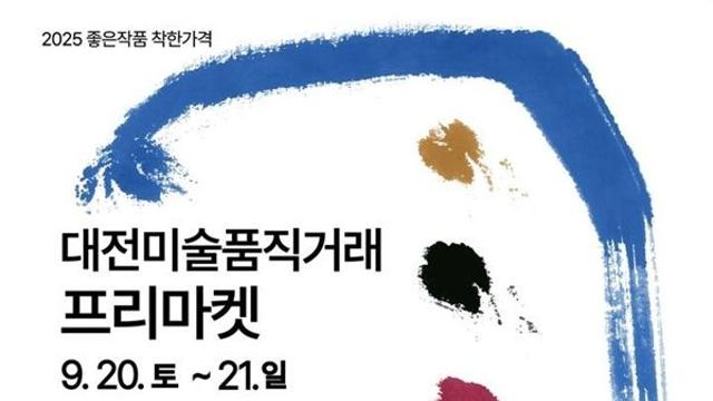 대전시립미술관, 신진·청년작가 위한 ‘2025 대전 미술품 직거래 프리마켓’ 개최