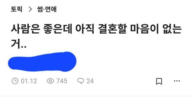 남녀 한쪽이 결혼 생각 없는경우 반응 차이