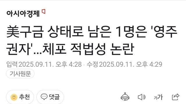 미국에 남는다는 1명은 미국 영주권자