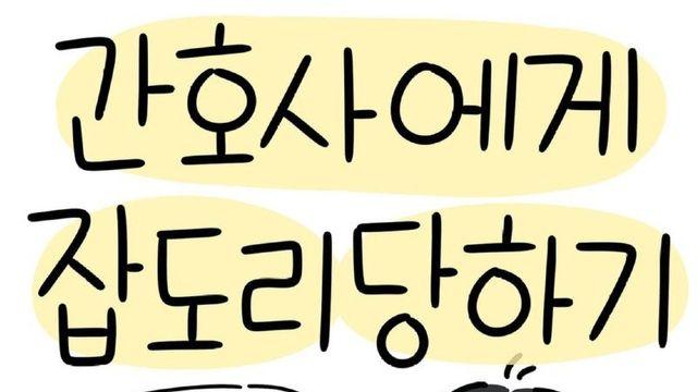 간호사에게 잡도리당하는.Manhwa