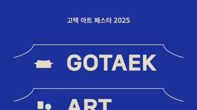 고택에서 경험하는 현대미술! '고택 아트 페스타 2025'