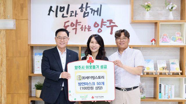 ㈜세이빙스토리, 양주시에 이웃돕기 성품 기탁