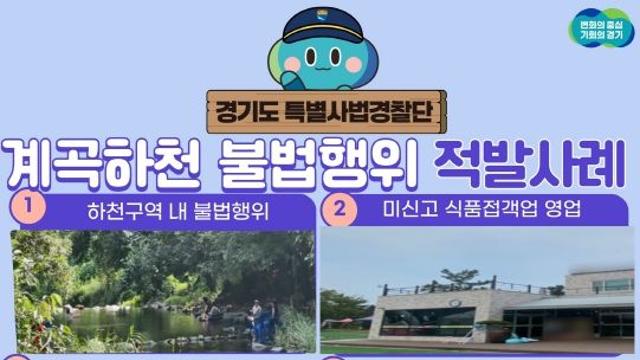 아직도 계곡·하천에 평상치고 음식팔고…경기도, 여름철 휴양지 불법행위 적발