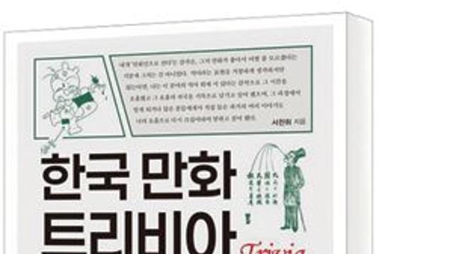 [책세상] 전쟁·독재 속 한국 만화의 역사