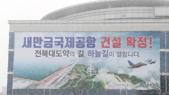 새만금공항 백지화되나…法 