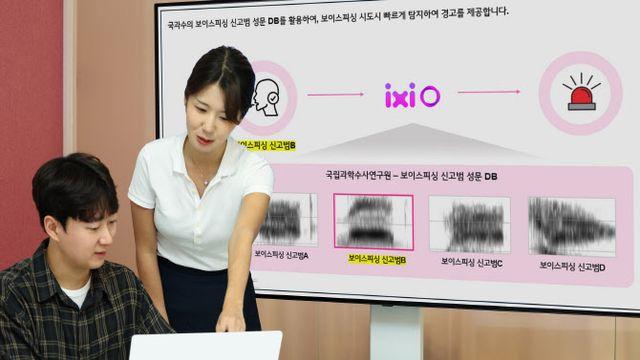 LG U+ ‘익시오’, 실제 범인 목소리로 보이스피싱 잡는다