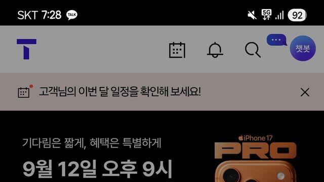 SKT 고객님은 안심하셔도 됩니다