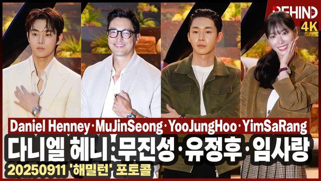 다니엘 헤니·무진성·유정후·임사랑, 등장하면 골목길도 화보