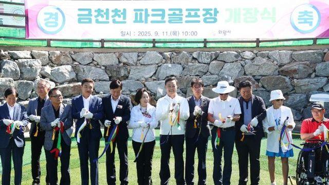 의왕시, 금천천 파크골프장 개장…시민들을 위한 복합 여가 공간 기대