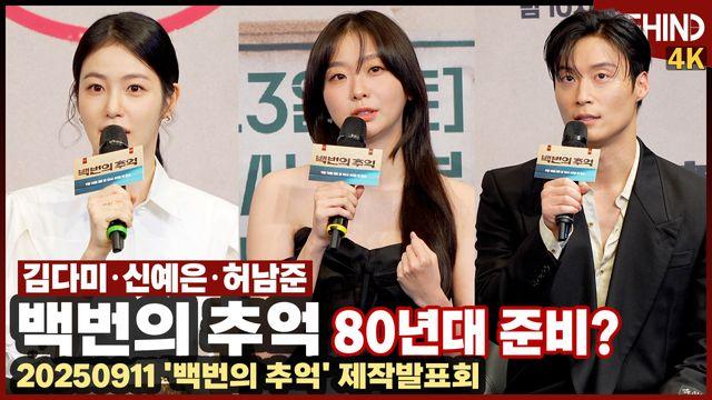 '백번의 추억' 김다미·신예은·허남준, 80년대 준비? 