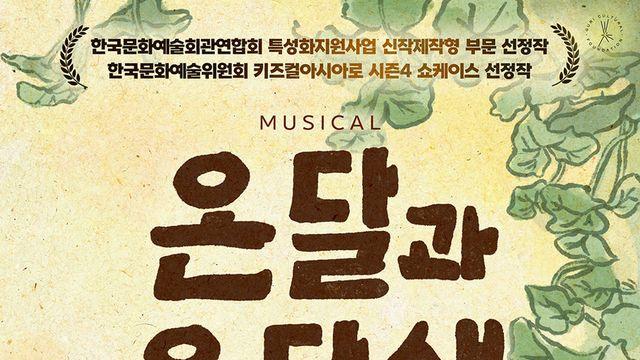 뮤지컬 〈온달과 온달샘〉, 9월 13일(토) 구리아트홀 코스모스대극장 개막!