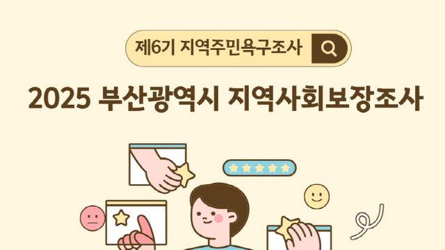 부산시, '2025년 지역사회보장조사' 실시
