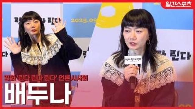 [영상] '린다 린다 린다’ 배두나, '내 청춘이 고스란히 담긴 영화…재개봉 너무 기뻐”
