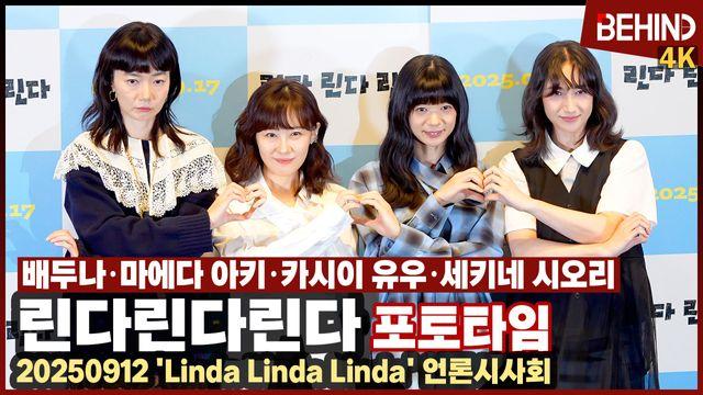 배두나·마에다 아키·카시이 유우·세키네 시오리, 20년 만에 다시 만난 '린다 린다 린다' 주인공들