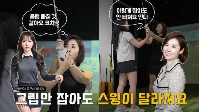 [박현경골프아카데미-시즌3]박희정 아나운서의  반전 레슨기.. 그립에 빠질 것 같아 스윙을 못하겠다는 분들 보세요~!