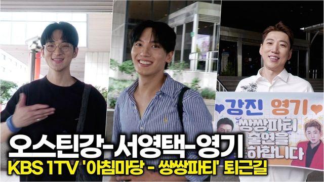 [스타 영상] 영기-오스틴강-서영택, 금요일 행복 바이러스 가득 (KBS '아침마당' 쌍쌍파티 퇴근길)
