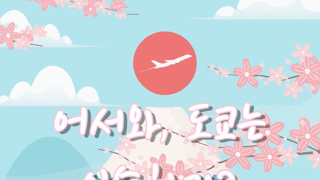 01. 어서와, 도쿄는 익숙하지? (1) -오모테산도-