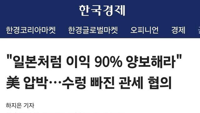 미국 ' 한국도 일본처럼 이익 90% 양보해라 '