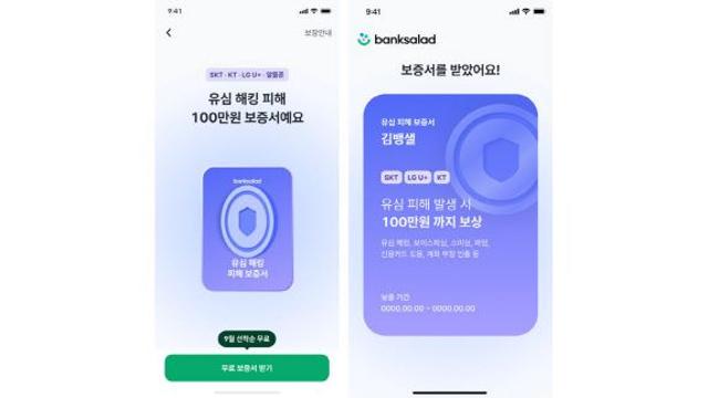 뱅크샐러드, '해킹 피해 보증서' 제공…1년간 무료