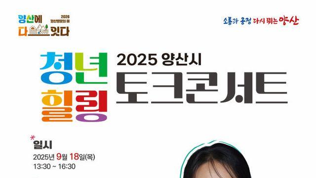 양산시, 청년과 함께하는 힐링 토크콘서트 개최