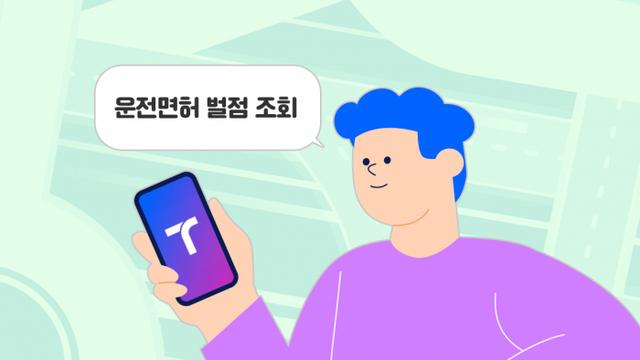 이젠 티맵서 '운전면허 벌점'도 조회한다